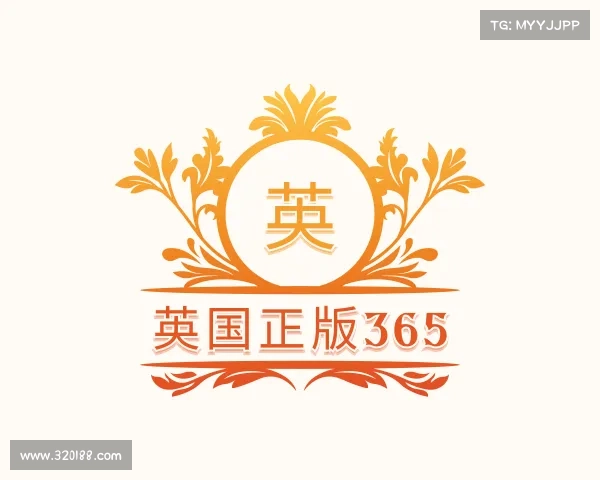 解读英国正版365